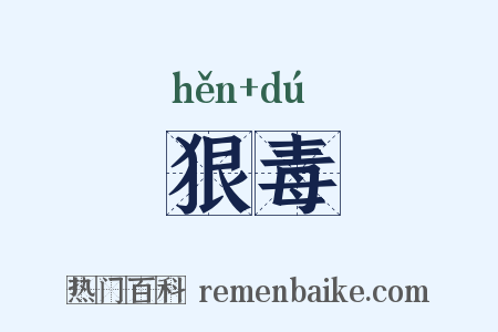 狠毒是什么意思的图片